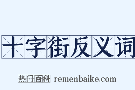 十字街反义词是什么意思的图片